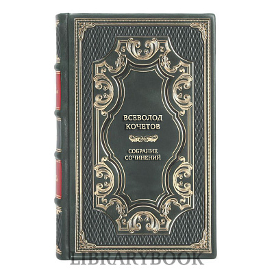 Элитные книги Всеволод Кочетов Собрание сочинений в 6 томах в кожаном переплете
