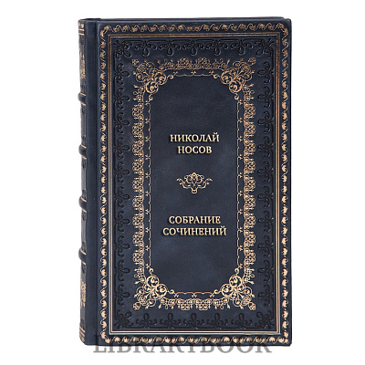Подарочное издание книги Николай Носов Собрание сочинений в 5 томах в кожаном переплете