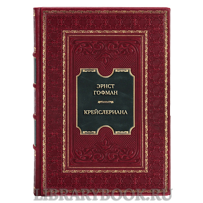 Подарочная книга Эрнст Гофман Крейслериана. Житейские воззрения кота Мурра. Дневники в кожаном переплете