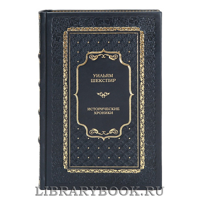Коллекционная книга Уильям Шекспир Исторические хроники