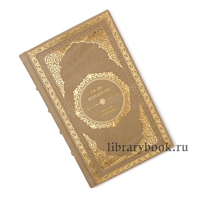 Элитные книги Ги де Мопассан. Собрание сочинений в 12 томах в кожаном переплете