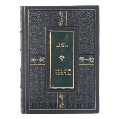 Подарочная книга Виктор Медведчук Гражданское общество: Украинский выбор в кожаном переплете