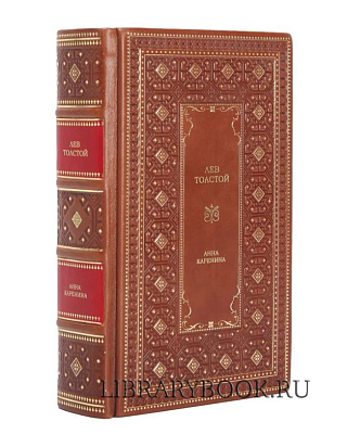 Подарочное издание Лев Толстой. Анна Каренина в кожаном переплете