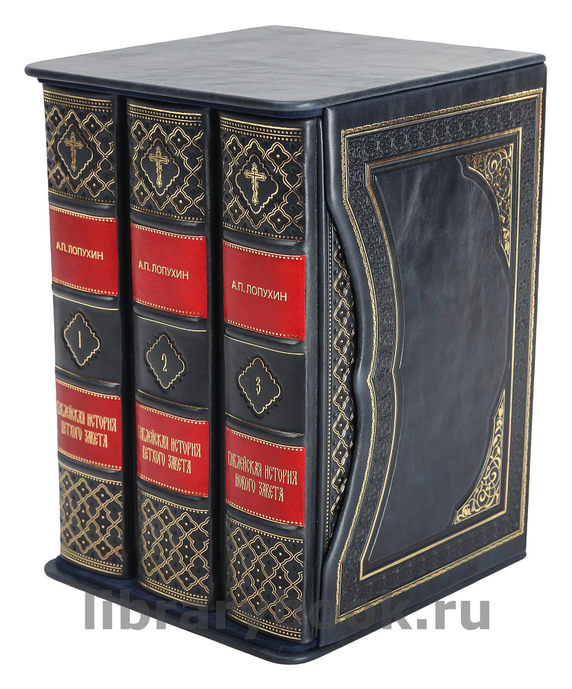 Эксклюзивное издание книги Библейская история Ветхого и Нового Завета в 3 томах в кожаном переплете