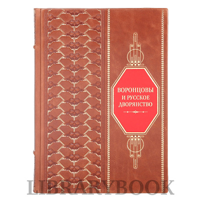 Эксклюзивная книга Воронцовы и русское дворянство в кожаном переплете