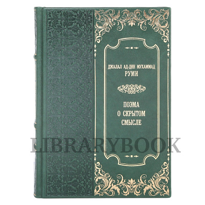 Подарочное издание Руми Джалал ад-Дин Мухаммад Поэма о скрытом смысле в кожаном переплете