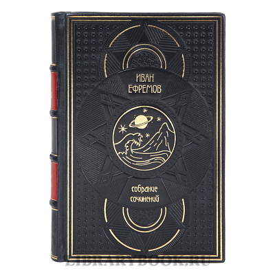 Подарочные книги Иван Ефремов Собрание сочинений в 3-х томах в кожаном переплете