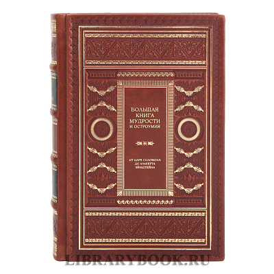 Подарочное издание Большая книга мудрости и остроумия Константин Душенко в кожаном переплете