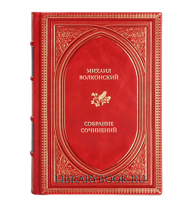 Коллекционные книги Михаил Волконский Собрание сочинений в 3 томах в кожаном переплете