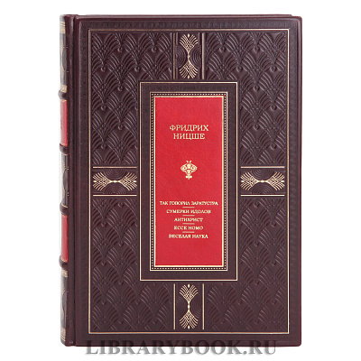 Элитная книга Так говорил Заратустра. Сумерки идолов. Антихрист. Ecce homo. Веселая наука Фридрих Ницше в кожаном переплете