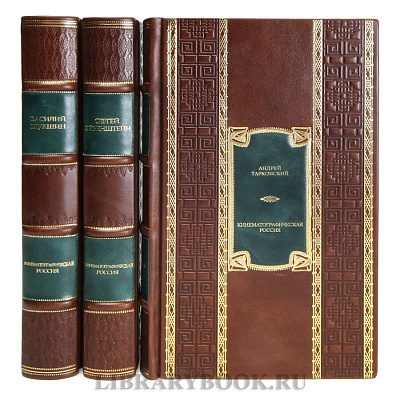 Подарочные книги Кинематографическая Россия в 3 томах в кожаном переплете