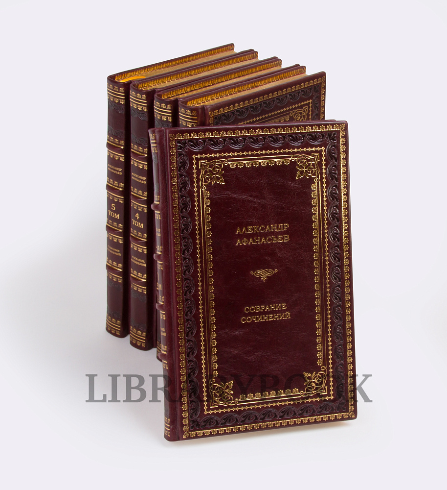 Эксклюзивные книги Александр Афанасьев. Собрание сочинений в 5 томах в кожаном переплете