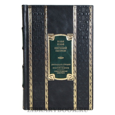 Эксклюзивная книга Илья Ильф и Евгений Петров Двенадцать стульев. Золотой теленок. Одноэтажная Америка в кожаном переплете