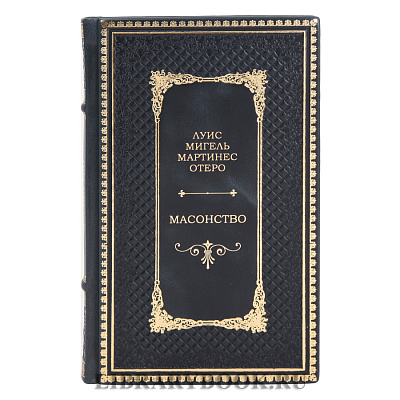 Подарочное издание Масонство. История, символы и загадки Луис Мигель Мартинес Отеро в кожаном переплете