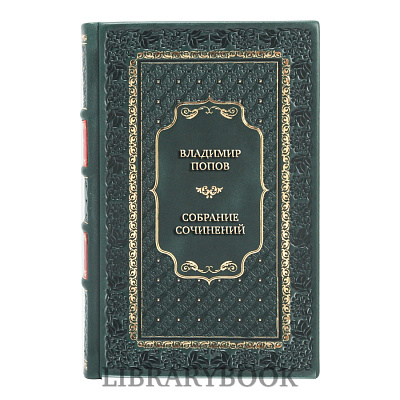 Эксклюзивные книги Владимир Попов Собрание сочинений в 3 томах в кожаном переплете