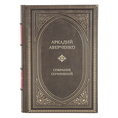 Элитные подарочные книги Аркадий Аверченко Собрание сочинений в 6 томах
