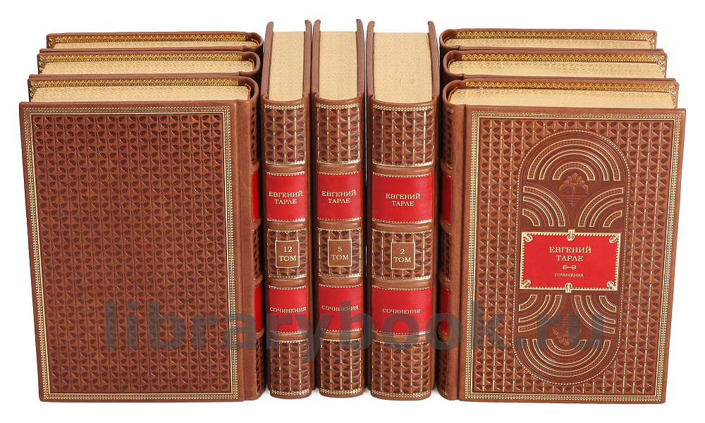 Элитное издание книги Евгений Тарле. Собрание сочинений в 12 томах в кожаном переплете