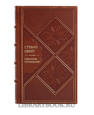 Эксклюзивное издание книги Стефан Цвейг. Собрание сочинений в 10 томах в кожаном переплете