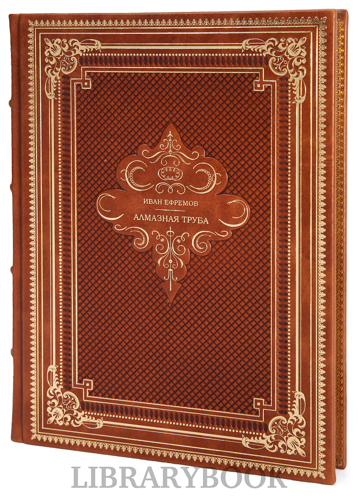 Эксклюзивное издание книги Иван Ефремов. Алмазная труба в кожаном переплете