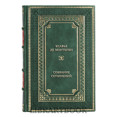 Элитные книги Ксавье де Монтепен Собрание сочинений в 3 томах в кожаном переплете