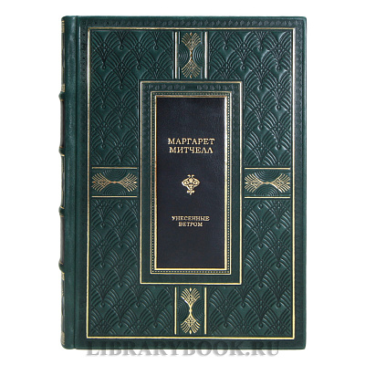 Эксклюзивная книга Маргарет Митчелл Унесенные ветром в кожаном переплете