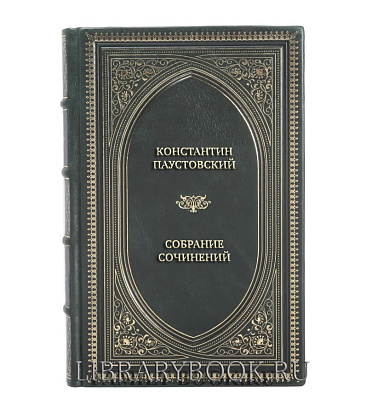 Эксклюзивные книги Константин Паустовский Собрание сочинений в 8 томах в кожаном переплете
