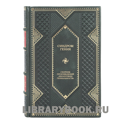 Элитное издание Синдром гения. Сборник произведений по &quot;философии гениальности&quot; в кожаном переплете