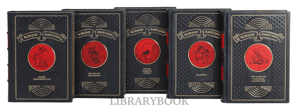 Коллекционное издание книги Астрид Линдгрен. Собрание сочинений в 5 томах в кожаном переплете