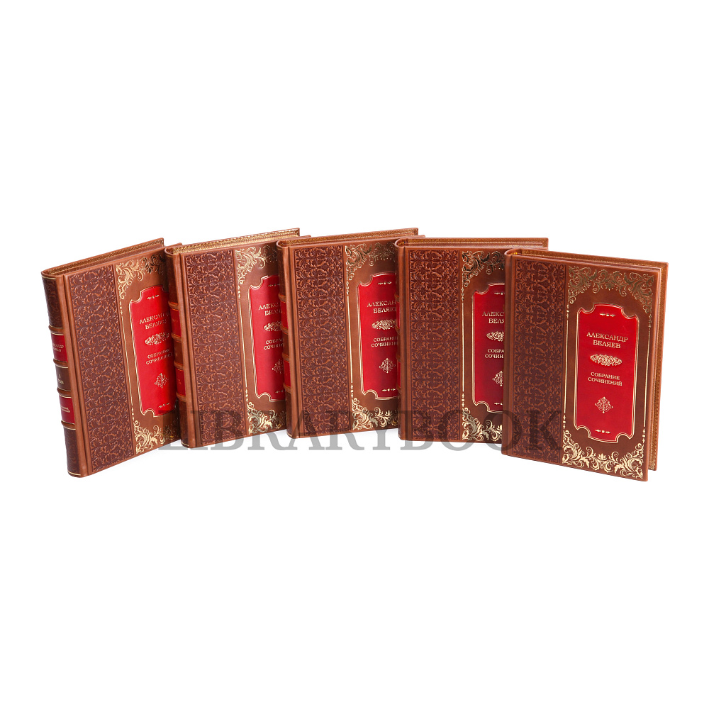 Подарочное издание книги Александр Беляев. Собрание сочинений в 8 томах в кожаном переплете