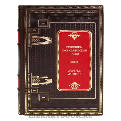 Эксклюзивная книга Принципы экономической науки Альфред Маршалл в кожаном переплете