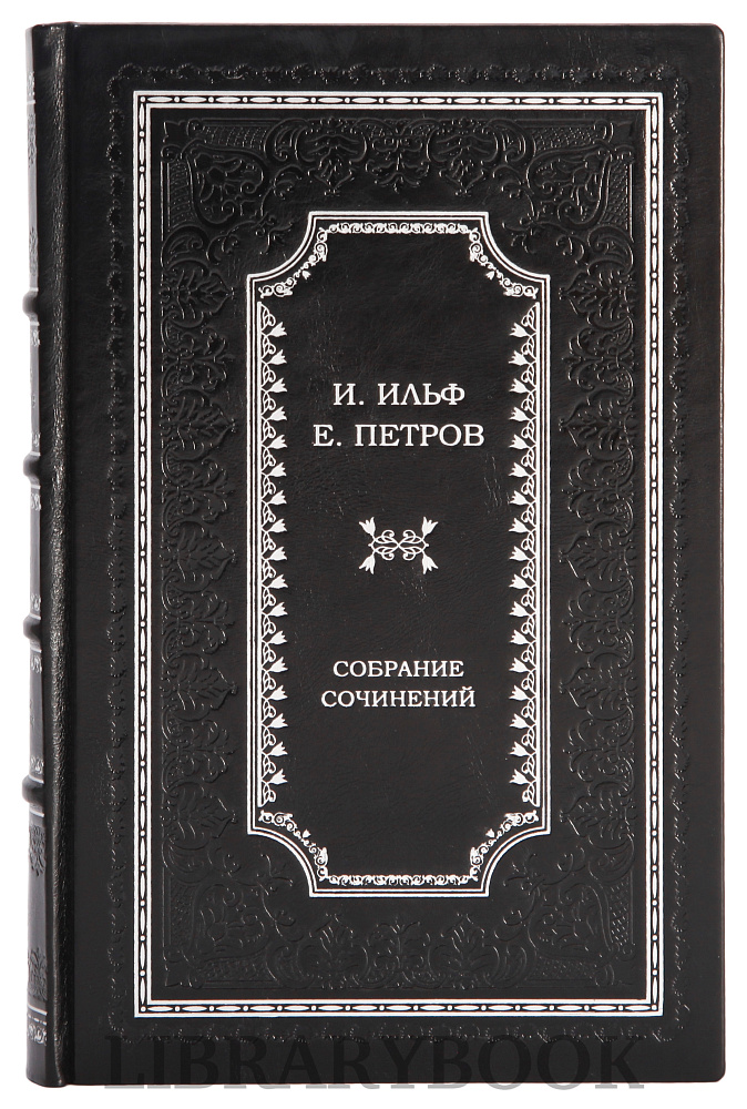 Коллекционное издание Ильф и Петров Двенадцать стульев в 2 томах в кожаном переплете