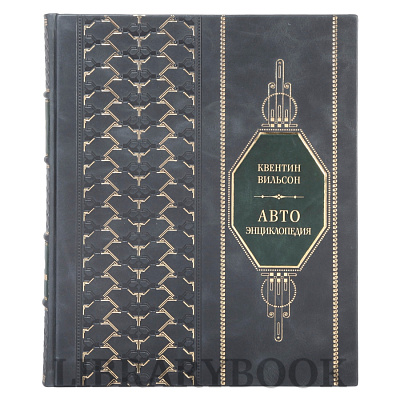 Элитная книга АВТОэнциклопедия Квентин Вильсон в кожаном переплете