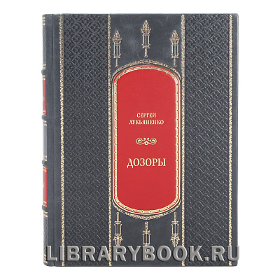 Эксклюзивное издание Дозоры Сергей Лукьяненко в кожаном переплете