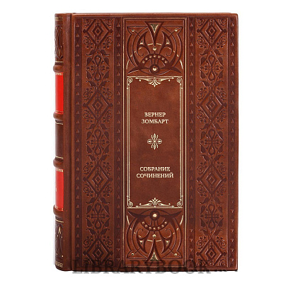 Подарочные книги Вернер Зомбарт Собрание сочинений в 3 томах в кожаном переплете