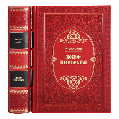 Эксклюзивное издание книги Томас Манн. Иосиф и его братья в 2 томах в кожаном переплете