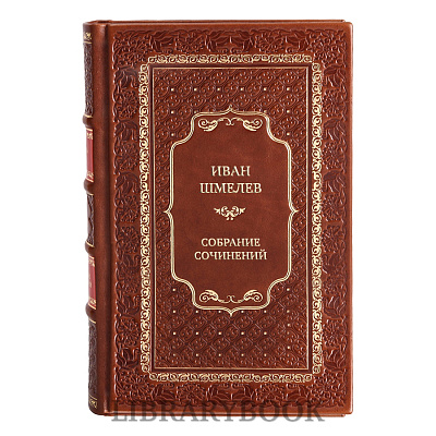 Элитные книги Иван Шмелев Cобрание сочинений (в 5 томах + 3 дополнительных тома, комплект из 8 книг) в кожаном переплете