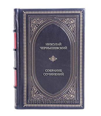Эксклюзивные книги Николай Чернышевский Полное собрание сочинений в 15 томах в кожаном переплете