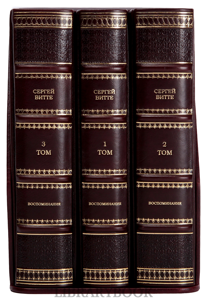 Подарочное издание книги Сергей Витте. Собрание сочинений в 3 томах в кожаном переплете