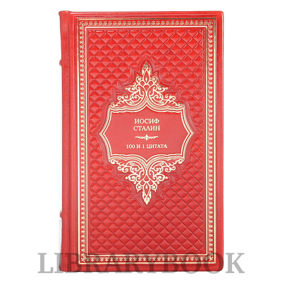 Коллекционная книга Иосиф Сталин. 100 и 1 цитата в кожаном переплете