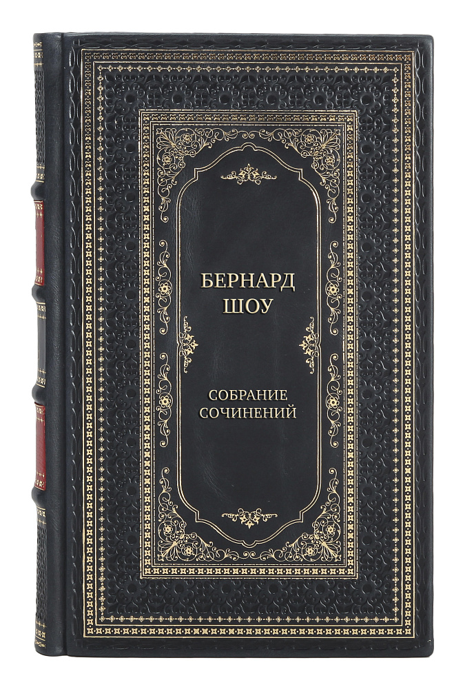 Элитные подарочные книги Бернард Шоу Собрание сочинений в 6 томах