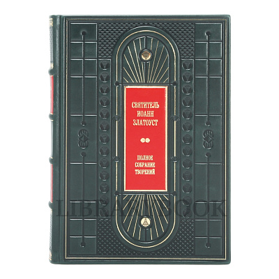 Элитные книги Иоанн Златоуст. Полное собрание творений в 25-ти томах в кожаном переплете