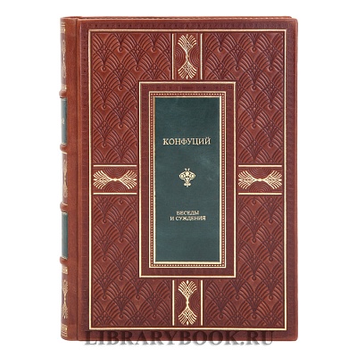 Подарочная книга Конфуций Беседы и суждения в кожаном переплете