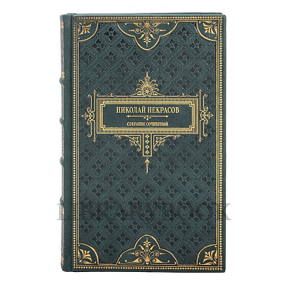 Подарочные книги Николай Некрасов Собрание сочинений в 7 томах в кожаном переплете