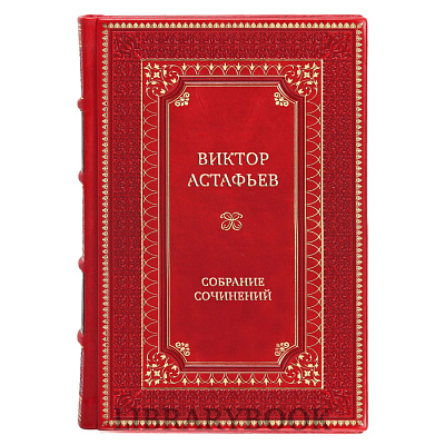 Элитные книги Виктор Астафьев Собрание сочинений в 15 томах в кожаном переплете