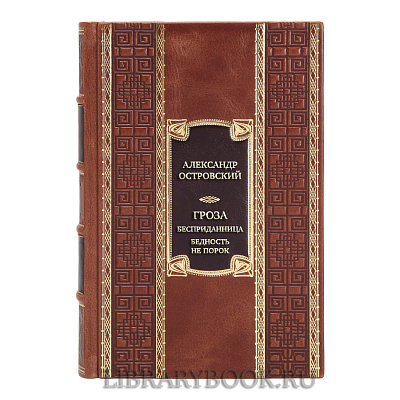 Подарочная книга Александр Островский Гроза. Бесприданница. Бедность не порок в кожаном переплете