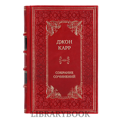 Элитные книги Джон Карр Собрание сочинений в 25 томах в кожаном переплете