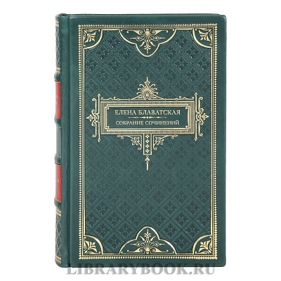 Элитные книги Елена Блаватская Собрание сочинений в 15 томах