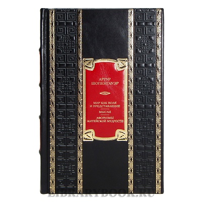 Подарочная книга Артур Шопенгауэр Мир как воля и представление. Мысли. Афоризмы житейской мудрости кожаном переплете