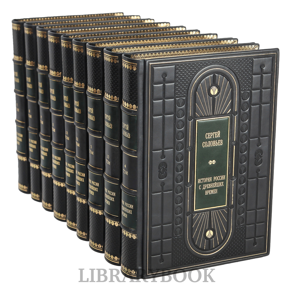 Элитные книги Сергей Соловьев История России с древнейших времен в 15 томах в кожаном переплете