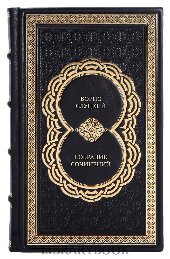 Эксклюзивные книги Борис Слуцкий Собрание сочинений в 3 томах в кожаном переплете